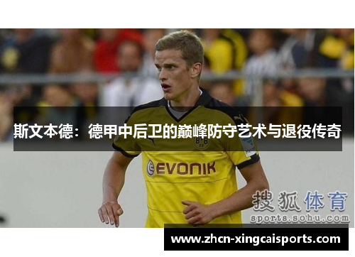 斯文本德：德甲中后卫的巅峰防守艺术与退役传奇