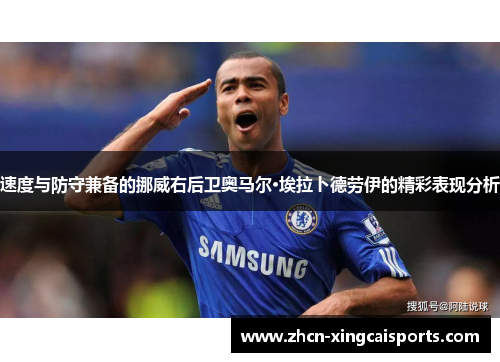 速度与防守兼备的挪威右后卫奥马尔·埃拉卜德劳伊的精彩表现分析