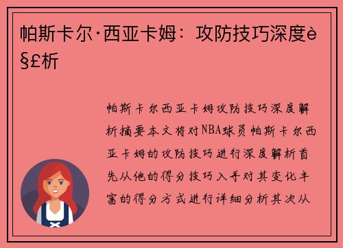 帕斯卡尔·西亚卡姆：攻防技巧深度解析