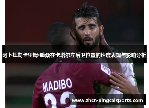 阿卜杜勒卡里姆·哈桑在卡塔尔左后卫位置的速度表现与影响分析