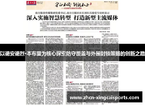 以德安德烈·本布里为核心探索防守覆盖与外围封锁策略的创新之路