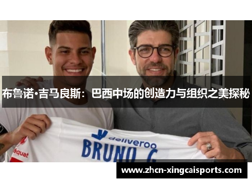 布鲁诺·吉马良斯：巴西中场的创造力与组织之美探秘