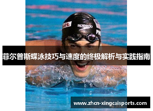 菲尔普斯蝶泳技巧与速度的终极解析与实践指南