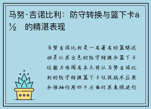 马努·吉诺比利：防守转换与篮下卡位的精湛表现
