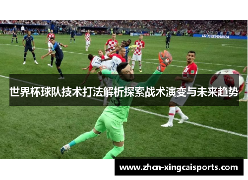 世界杯球队技术打法解析探索战术演变与未来趋势