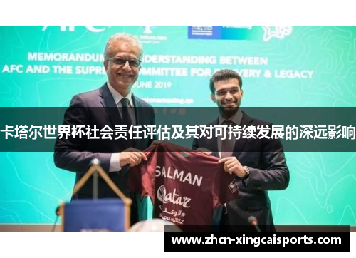 卡塔尔世界杯社会责任评估及其对可持续发展的深远影响