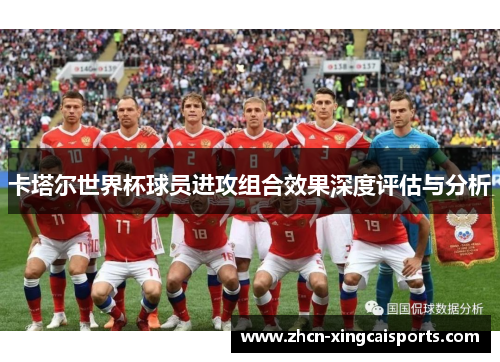 卡塔尔世界杯球员进攻组合效果深度评估与分析