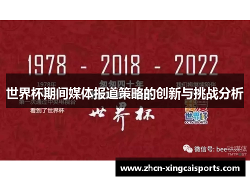 世界杯期间媒体报道策略的创新与挑战分析