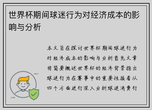 世界杯期间球迷行为对经济成本的影响与分析
