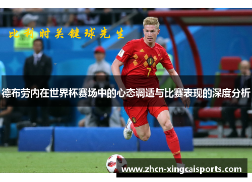 德布劳内在世界杯赛场中的心态调适与比赛表现的深度分析