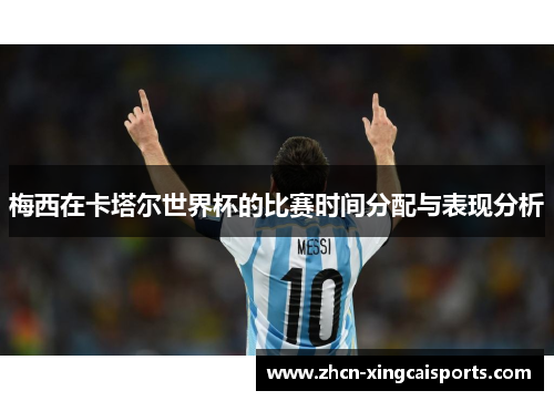 梅西在卡塔尔世界杯的比赛时间分配与表现分析