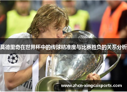 莫德里奇在世界杯中的传球精准度与比赛胜负的关系分析