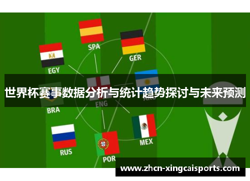 世界杯赛事数据分析与统计趋势探讨与未来预测