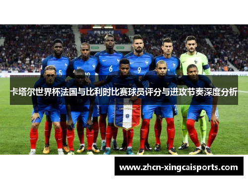 卡塔尔世界杯法国与比利时比赛球员评分与进攻节奏深度分析