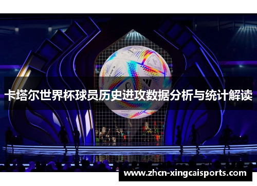卡塔尔世界杯球员历史进攻数据分析与统计解读