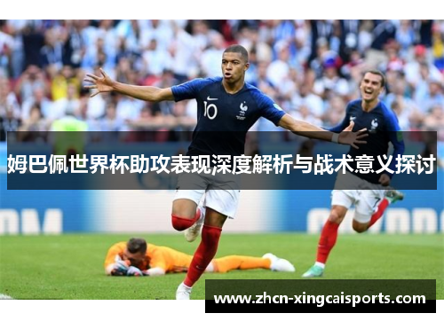 姆巴佩世界杯助攻表现深度解析与战术意义探讨