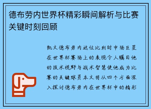德布劳内世界杯精彩瞬间解析与比赛关键时刻回顾