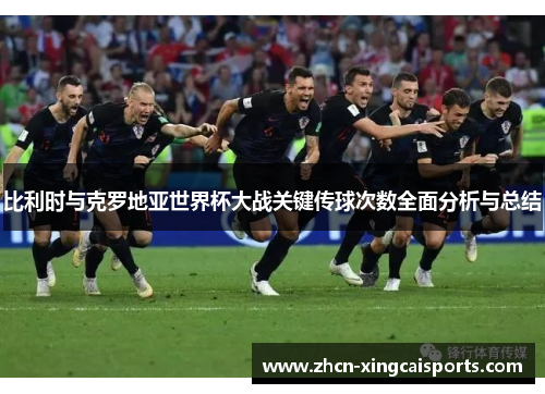 比利时与克罗地亚世界杯大战关键传球次数全面分析与总结