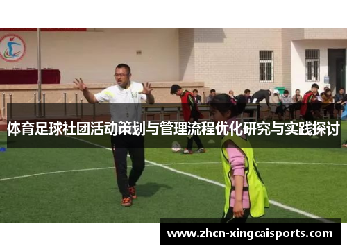 体育足球社团活动策划与管理流程优化研究与实践探讨