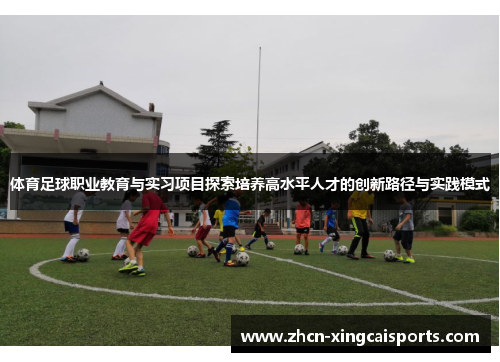 体育足球职业教育与实习项目探索培养高水平人才的创新路径与实践模式