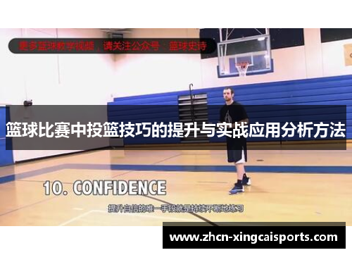 篮球比赛中投篮技巧的提升与实战应用分析方法