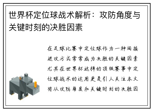 世界杯定位球战术解析：攻防角度与关键时刻的决胜因素