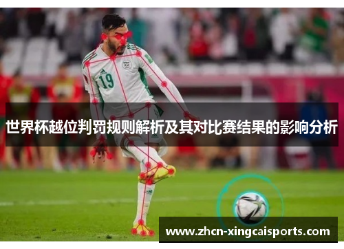 世界杯越位判罚规则解析及其对比赛结果的影响分析
