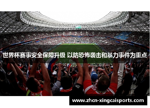 世界杯赛事安全保障升级 以防恐怖袭击和暴力事件为重点