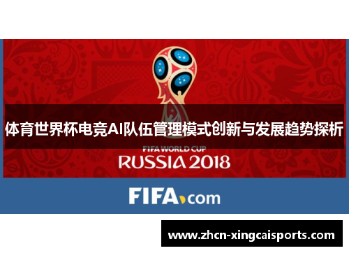 体育世界杯电竞AI队伍管理模式创新与发展趋势探析