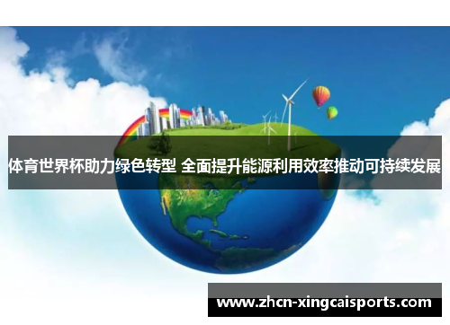 体育世界杯助力绿色转型 全面提升能源利用效率推动可持续发展