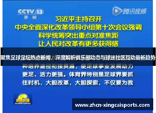 聚焦足球足坛热点新闻，深度解析俱乐部动态与球迷社区互动最新趋势