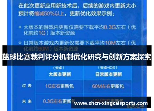 篮球比赛裁判评分机制优化研究与创新方案探索