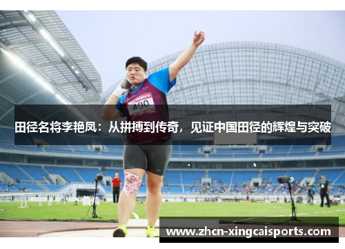田径名将李艳凤：从拼搏到传奇，见证中国田径的辉煌与突破