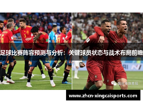 足球比赛阵容预测与分析：关键球员状态与战术布局前瞻