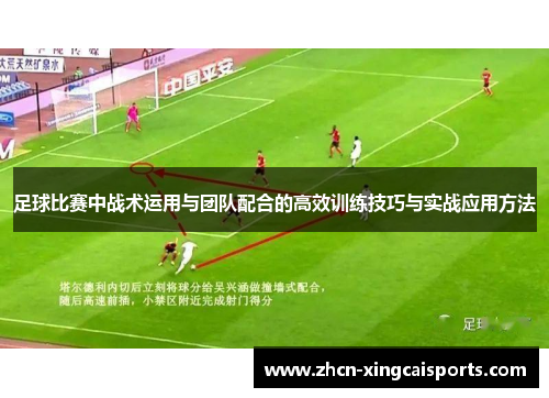 足球比赛中战术运用与团队配合的高效训练技巧与实战应用方法