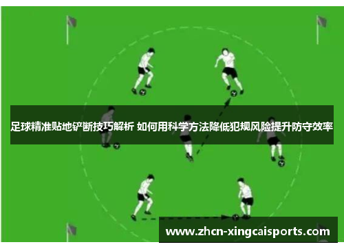 足球精准贴地铲断技巧解析 如何用科学方法降低犯规风险提升防守效率