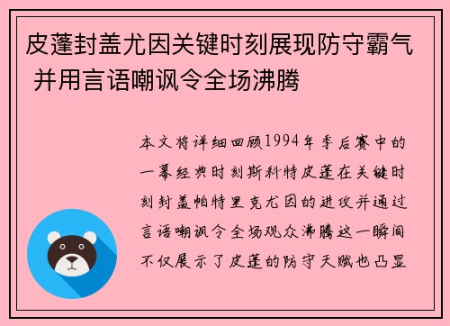 皮蓬封盖尤因关键时刻展现防守霸气 并用言语嘲讽令全场沸腾