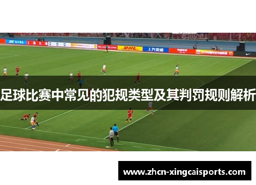 足球比赛中常见的犯规类型及其判罚规则解析