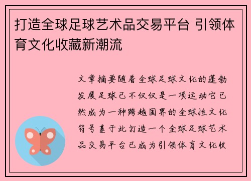 打造全球足球艺术品交易平台 引领体育文化收藏新潮流