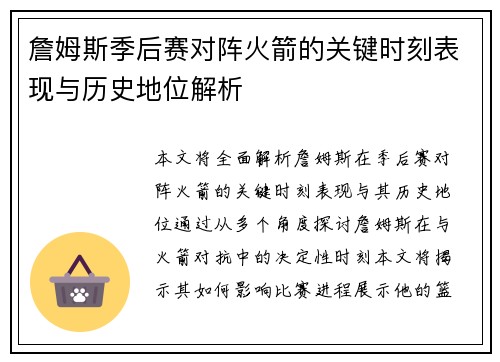 詹姆斯季后赛对阵火箭的关键时刻表现与历史地位解析