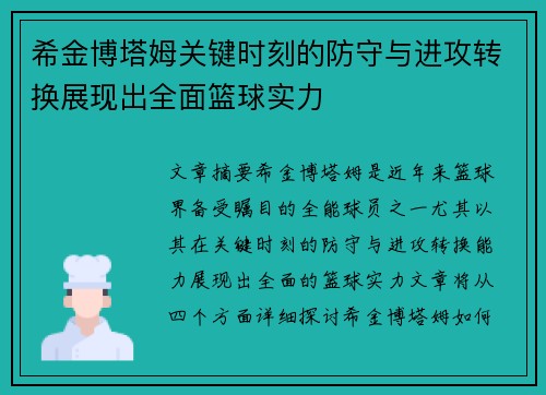 希金博塔姆关键时刻的防守与进攻转换展现出全面篮球实力