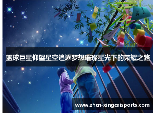 篮球巨星仰望星空追逐梦想璀璨星光下的荣耀之路