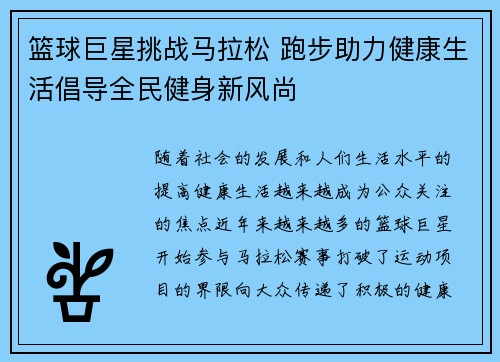 篮球巨星挑战马拉松 跑步助力健康生活倡导全民健身新风尚