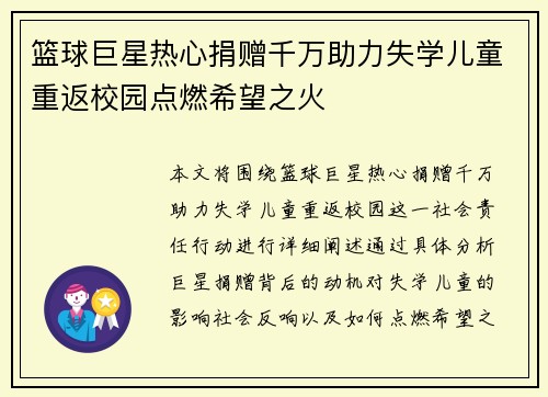 篮球巨星热心捐赠千万助力失学儿童重返校园点燃希望之火