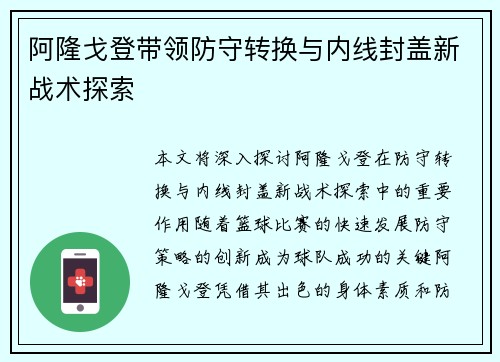 阿隆戈登带领防守转换与内线封盖新战术探索