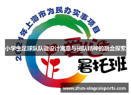 小学生足球队队徽设计寓意与团队精神的融合探索