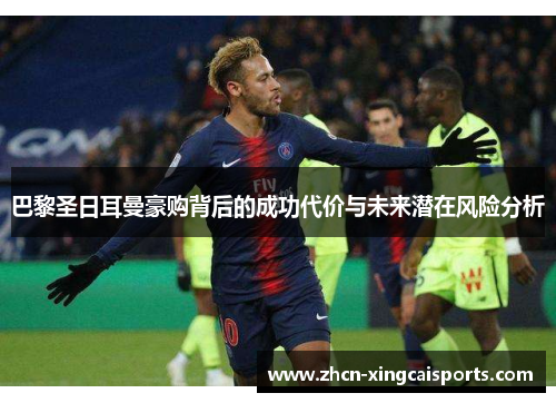 巴黎圣日耳曼豪购背后的成功代价与未来潜在风险分析