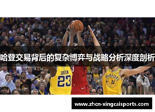 哈登交易背后的复杂博弈与战略分析深度剖析