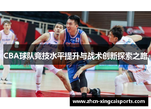 CBA球队竞技水平提升与战术创新探索之路