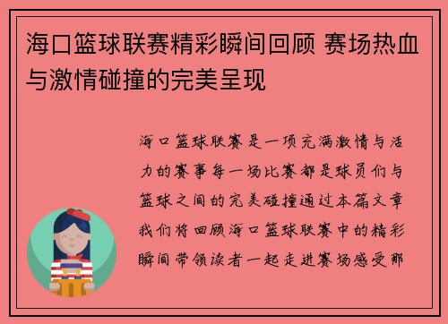 海口篮球联赛精彩瞬间回顾 赛场热血与激情碰撞的完美呈现